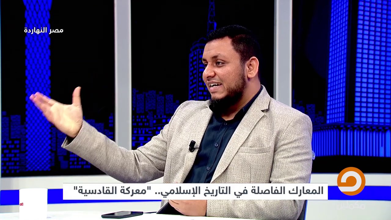 محمد إلهامي | في أروقة التاريخ | 23. القادسية