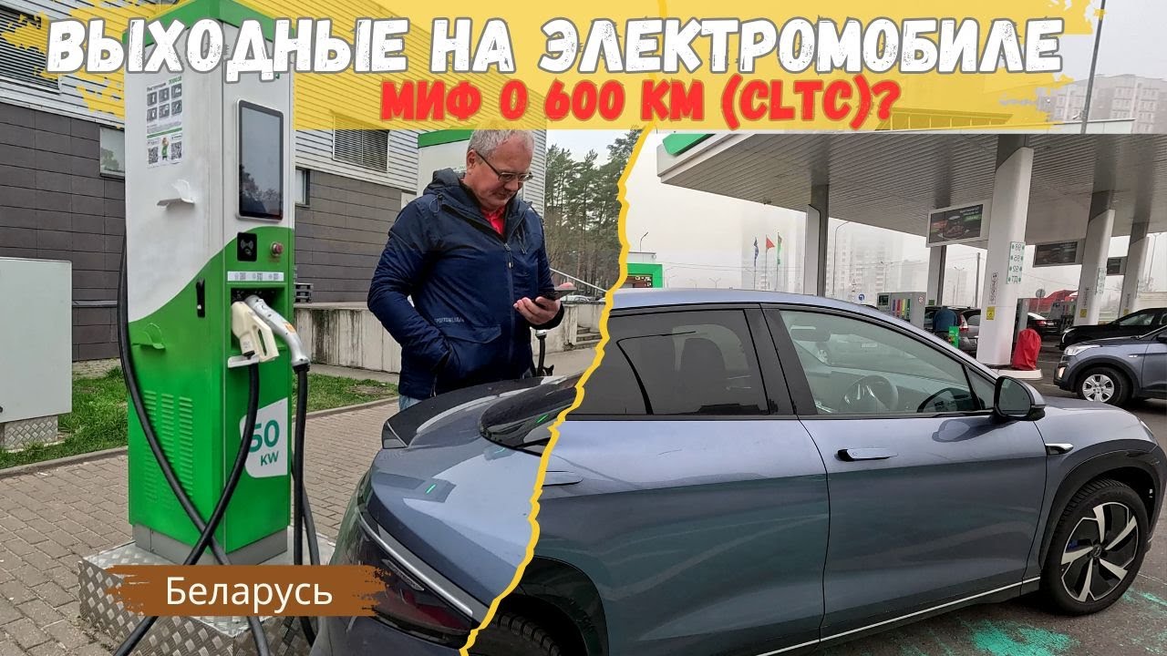 Пробег 790 км по Беларуси на электромобиле &mdash; стоит ли ехать?