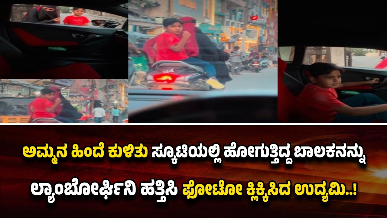 ಅಮ್ಮನ ಹಿಂದೆ ಕುಳಿತು ಲ್ಯಾಂಬೋರ್ಘಿನಿ ಕಾರನ್ನ ಫಾಲೋ ಮಾಡ್ಕೊಂಡ್ ಬಂದ ಬಾ*ಲ*ಕನ ಆಸೆ ಈಡೇರಿಸಿದ ಉದ್ಯಮಿ..!