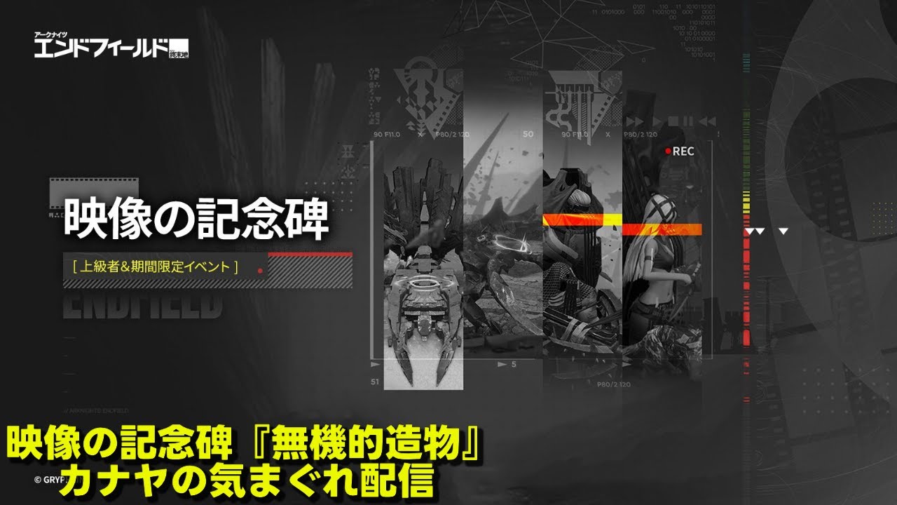 【#アークナイツエンドフィールド】映像の記念碑 『無機的造物』やって行きます!!≪ドクター哉²(カナヤ)の気まぐれ配信 PART.029≫