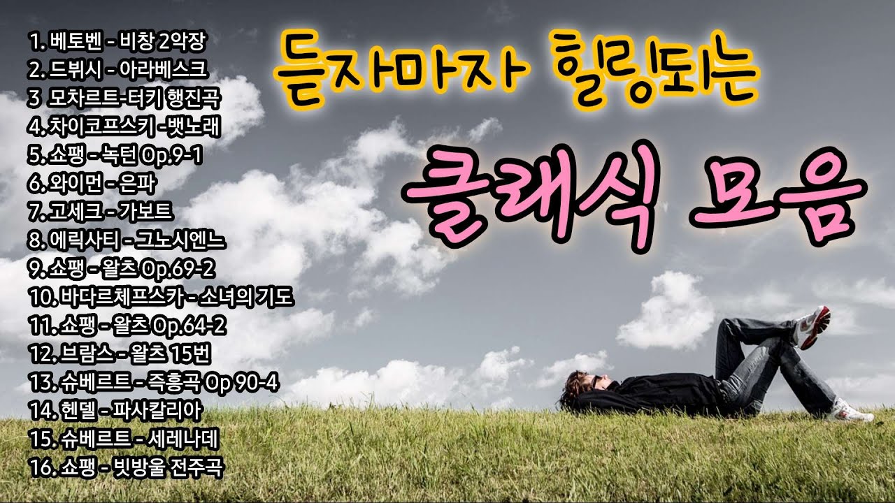 듣자마자 힐링되는 클래식 모음 | 출.퇴근 산책길 클래식 플레이리스트 | 클래식 피아노 연주 플리 | 아름다운 음악 모음곡 | playlist | 마음이 따뜻해 지는 음악