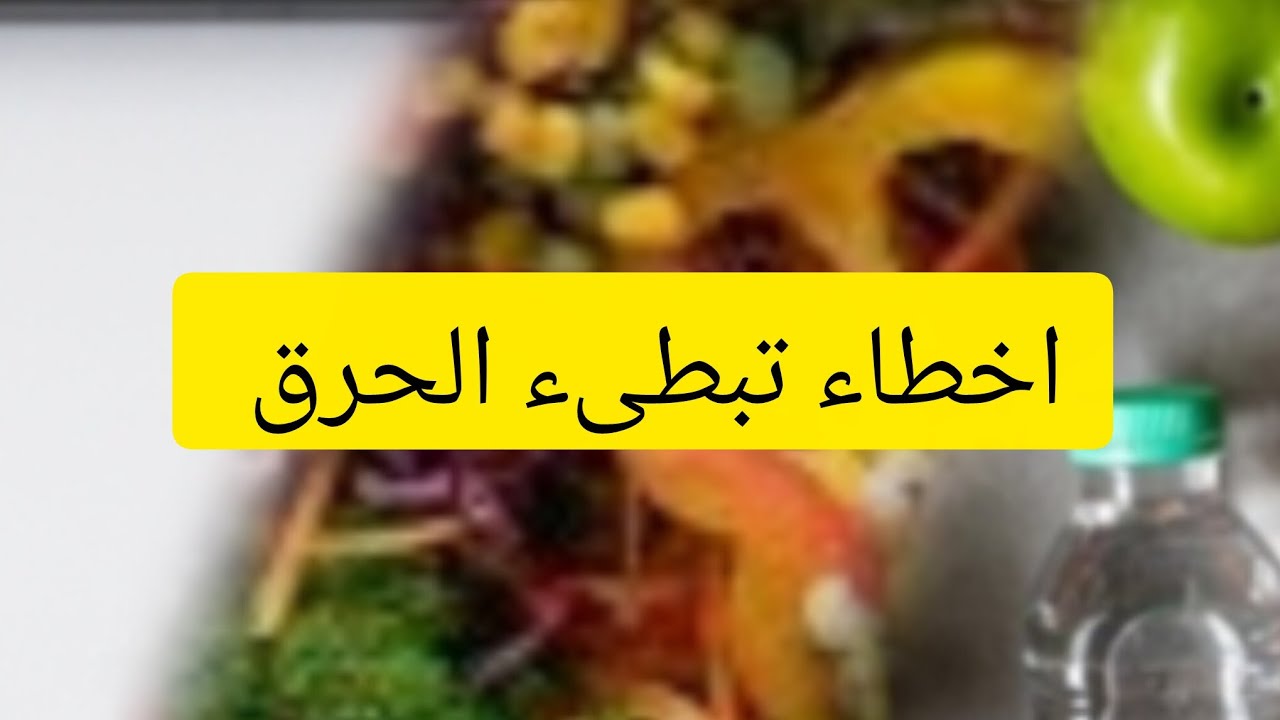 #فقدان_الوزن #فقدان_الدهون #الصحة أولا قبل فقدان الوزن #5اخطاء تبطىء الحرق #تسريع حرق الدهون 