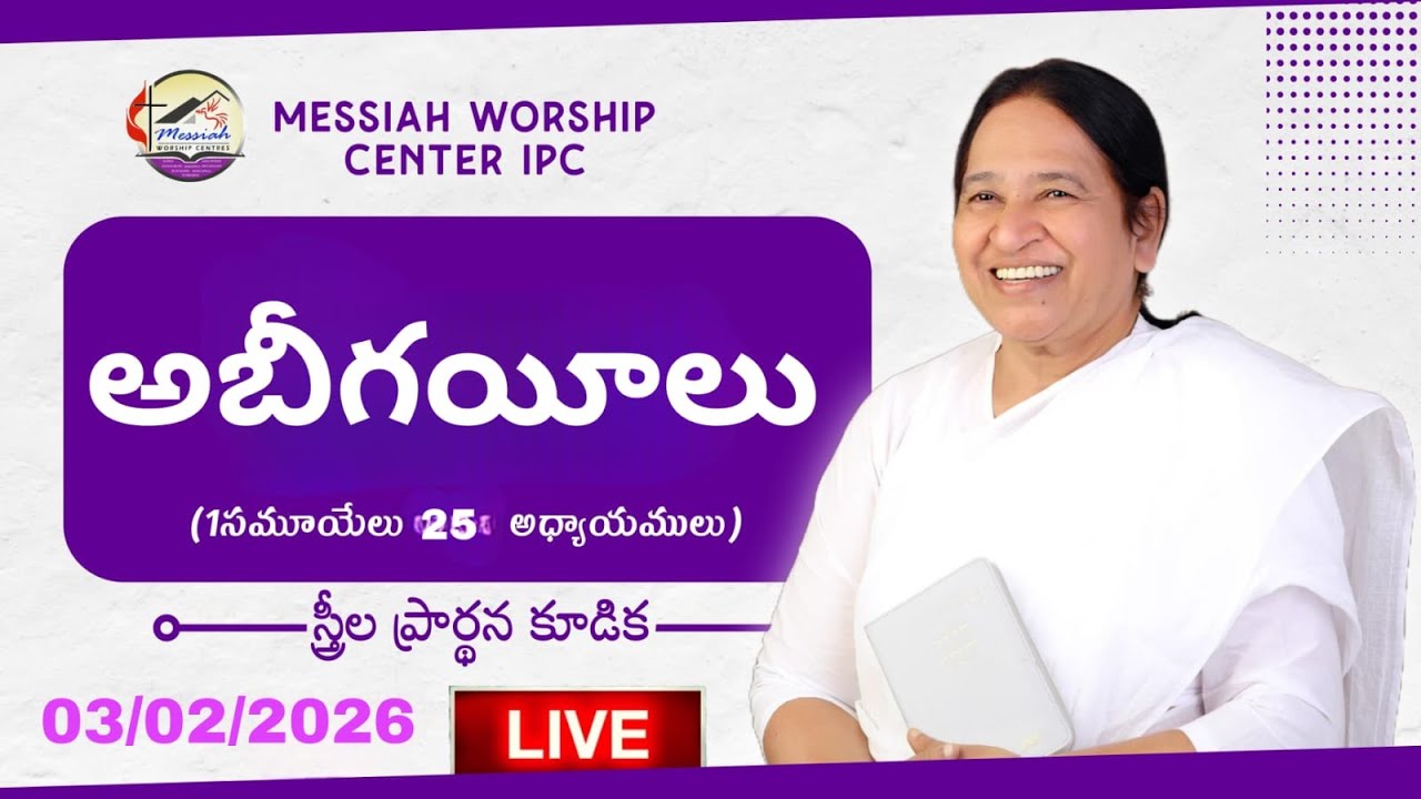 స్త్రీల ప్రార్థన కూడిక | Tuesday Women's Meeting | Pas.K.Daya Paul Garu 03 /02/2026| mwcipc