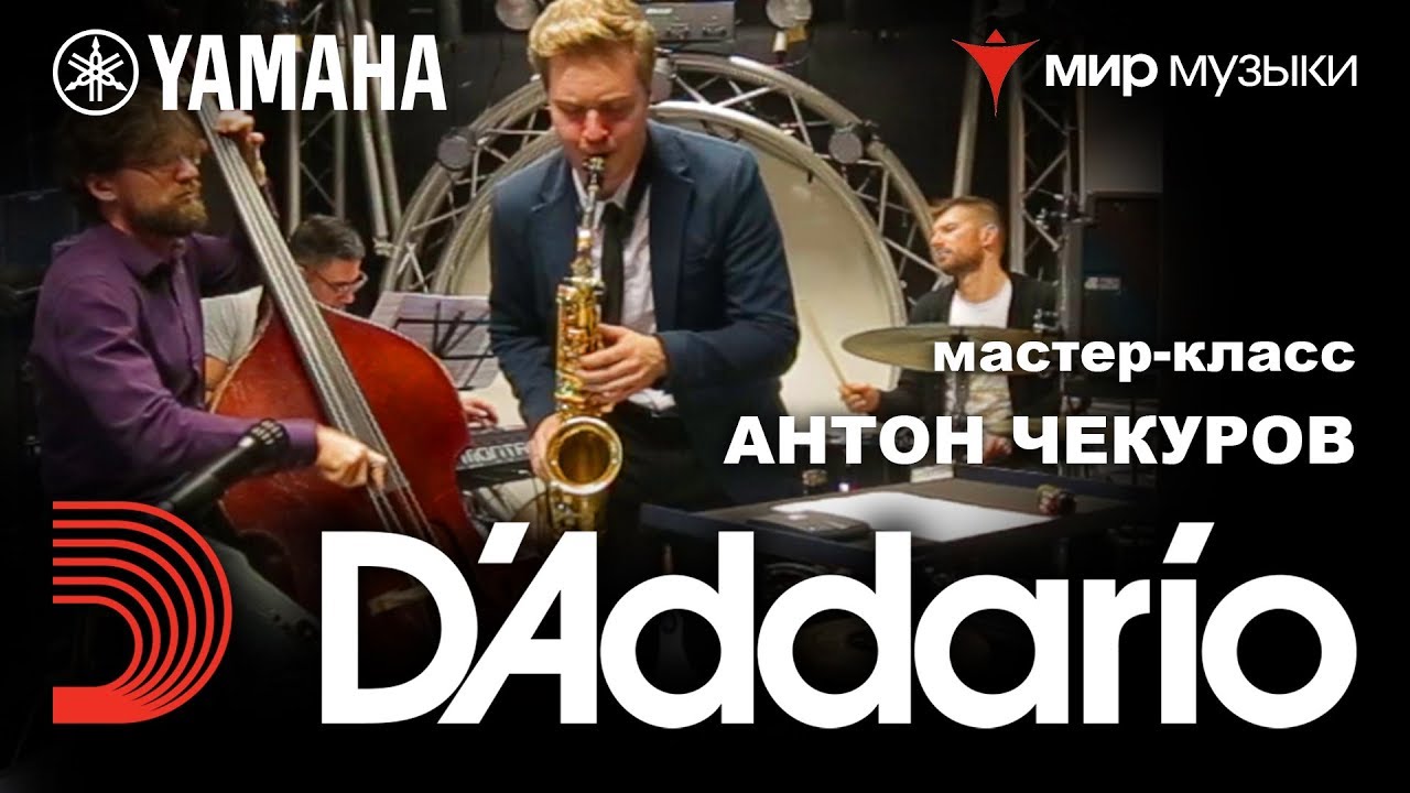 Мастер-класс саксофониста Антона Чекурова.