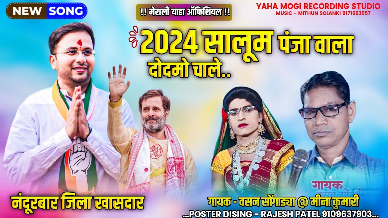 🇳🇪2024 सालु पंजा ✋ वाला दोदमो चाले / गायक - वसन सोंगाड्या / नंदूरबार जिल्हा खासदार (गोवाल पाड़वी)