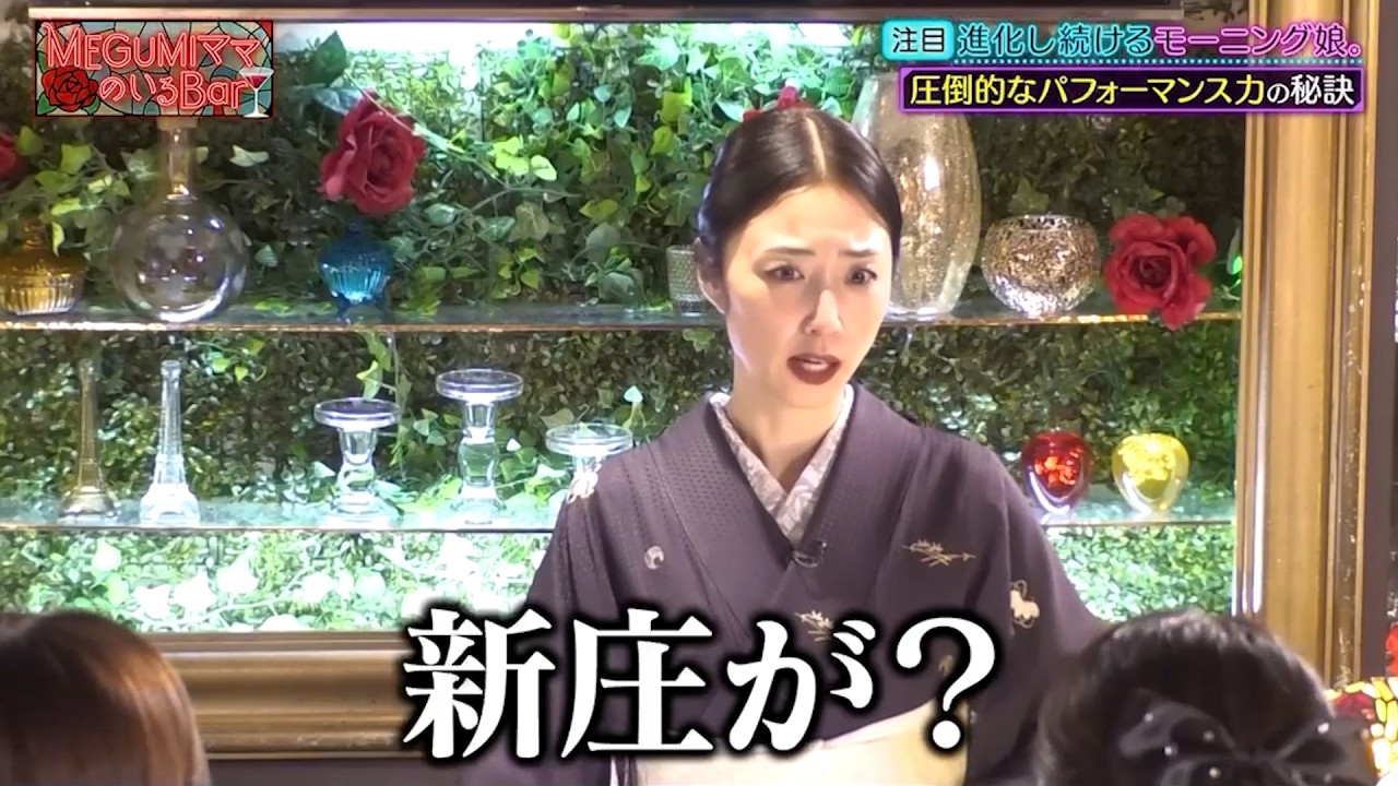 進化し続けるモーニング娘。’26 圧倒的パフォーマンス力の秘訣をMEGUMIママが紐解く‼｜#MEGUMIママのいるBar #TVer で最新話配信中！