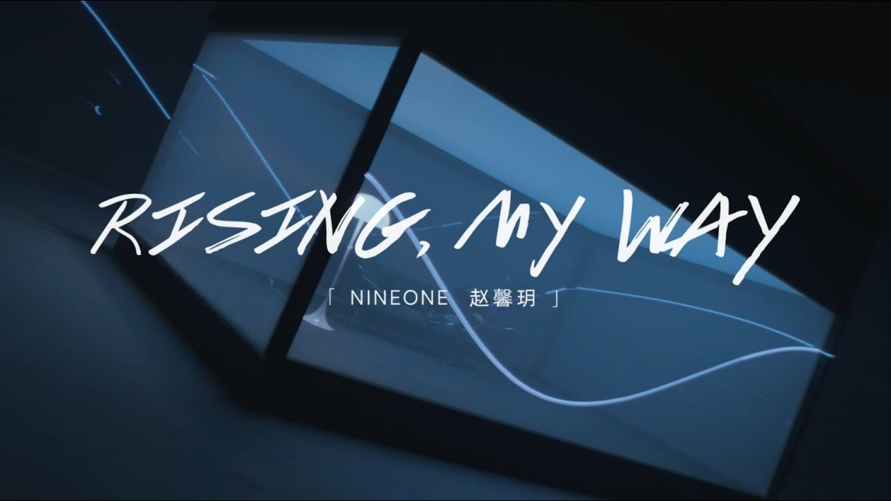 NINEONE 趙馨玥 - RISING，MY WAY『成就我的非凡，把握方向盤 目標正明媚，路越難越靠近我定位。』【MUSIC VIDEO】