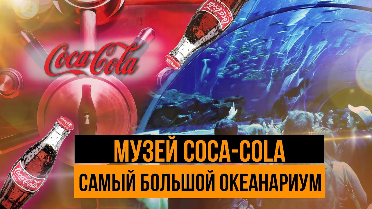 Музей Coca Cola, самый большой Океанариум в мире, Атланта, Джорджия, США, часть 2, конкурс