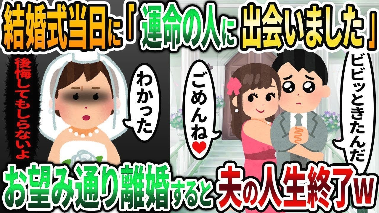 【2ch修羅場スレ】結婚式当日に「運命の人に出会いました」と泣く夫→お望み通り離婚すると夫の人生終了w【2chスカッと】【2ch修羅場】【ゆっくり解説】【2ch】