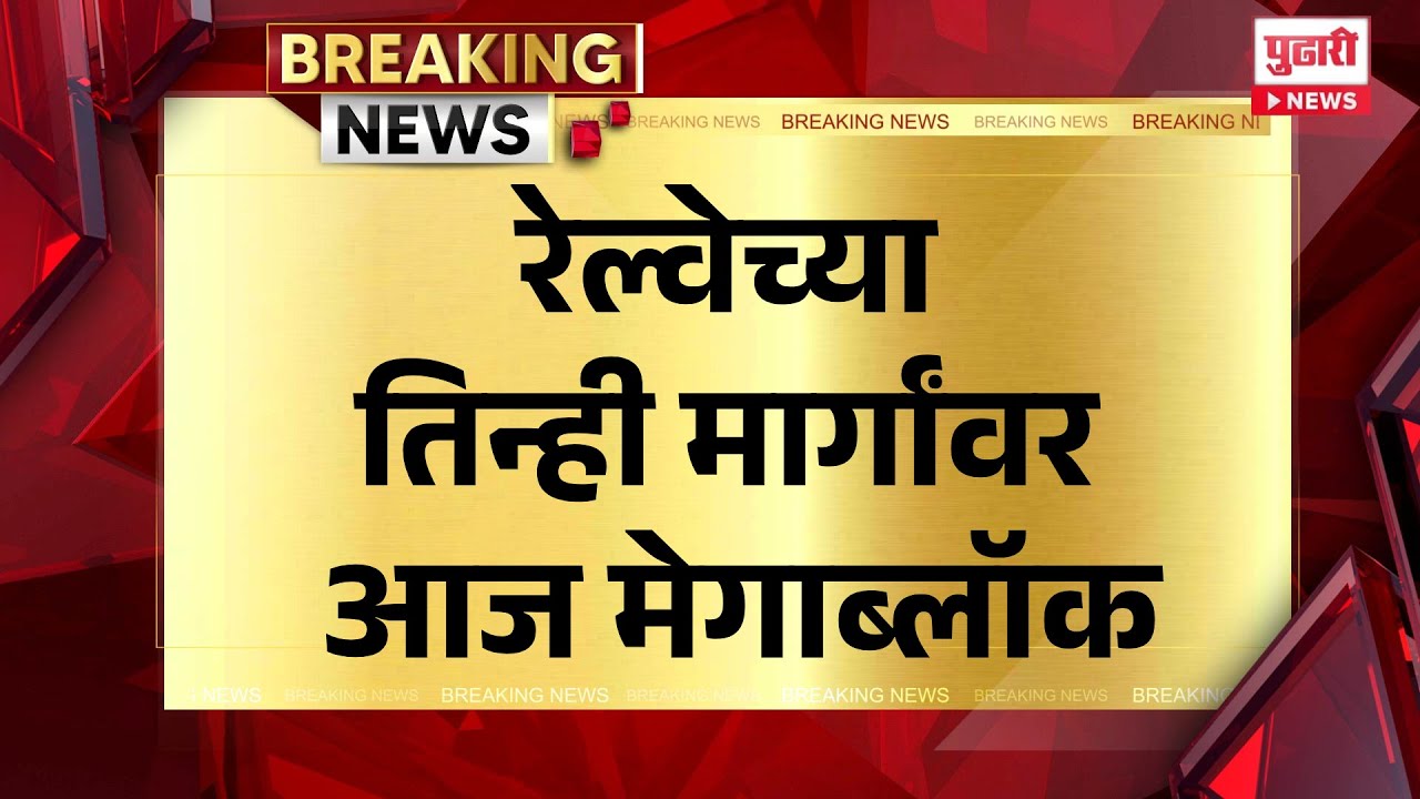 Pudhari News | रेल्वेच्या तिन्ही मार्गावर आज मेगाब्लॉक #RailwayMegaBlock #MumbaiLocal