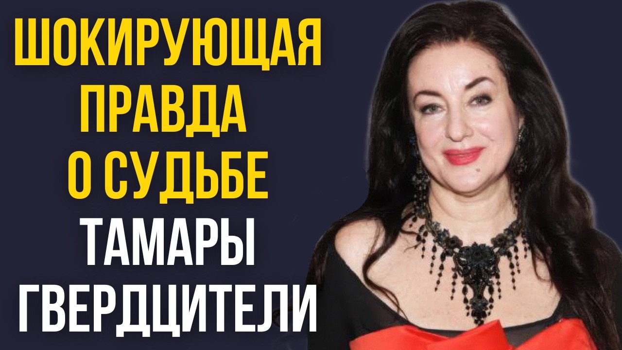 Шокирующая правда о судьбе Тамары Гвердцители