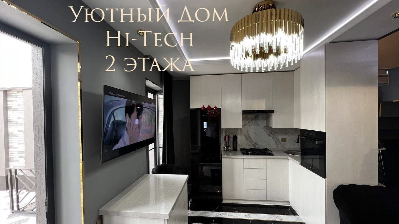 Уютный новый Дом в стиле Hi-Tech 2 этажа с мебелью и техникой.