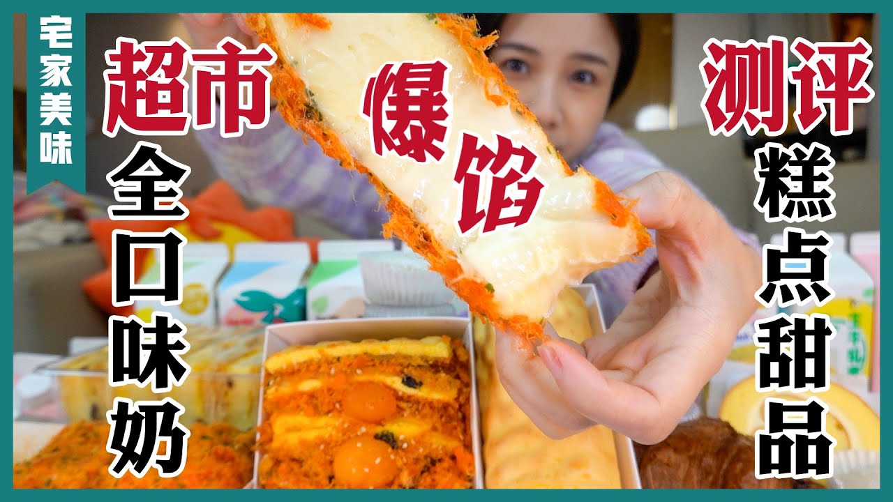 8種牛乳全測評，一桌甜品糕點，爆漿酥軟大滿足【密子君Mires】