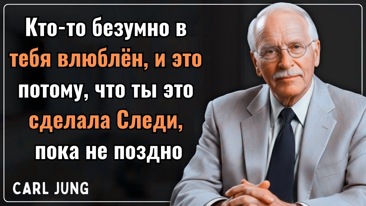 Кто-то безумно влюблён в тебя, потому что ты это сделала | Смотрите, пока не поздно |Психология Юнга