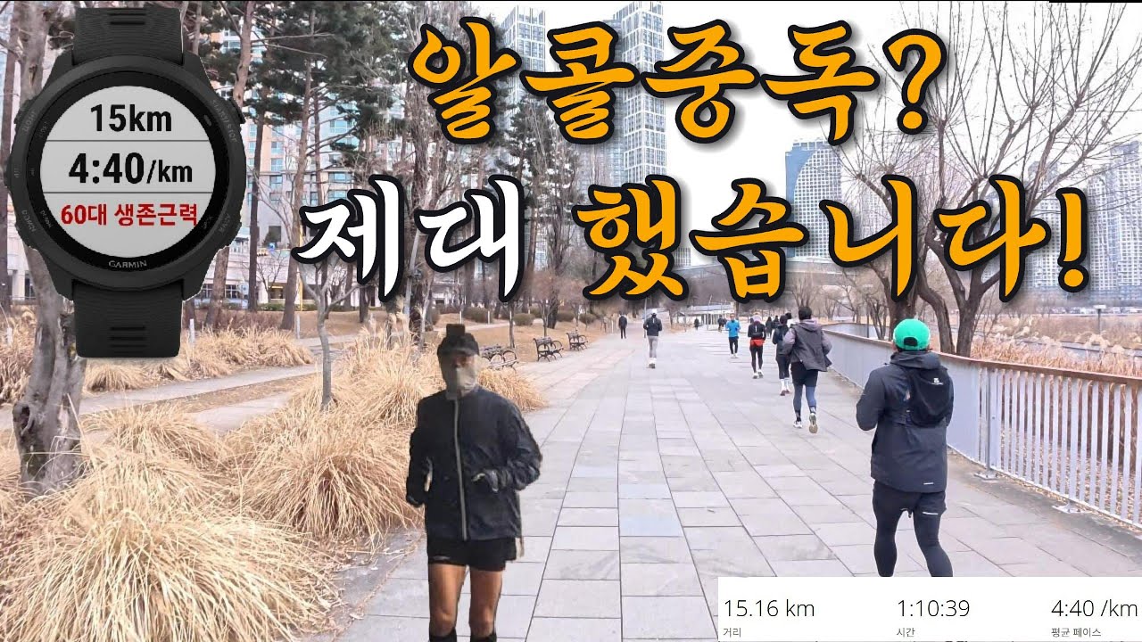 알콜중독 제대하고 운동중독! 60대 러너의 15km 4'40
