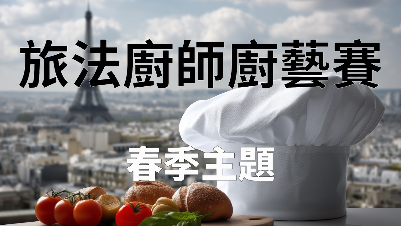 旅法廚師廚藝賽 - 春季主題