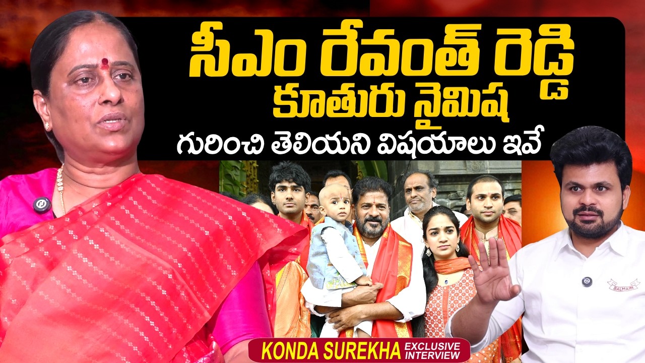 Minister Konda Surekha About CM Revanth Reddy Daughter Nymisha Reddy | SumanTV Roshan