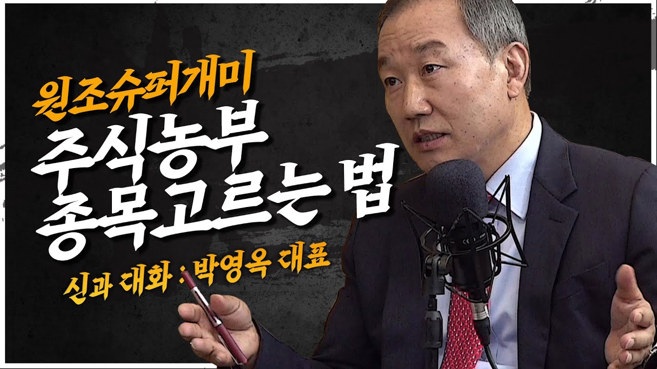 정말 쉽고도 어려운 주식! 원조슈퍼개미, 주식농부의 종목고르는법 공개? [신과대화 : 박영옥 대표]