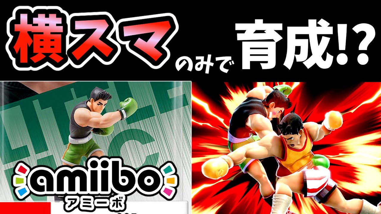 【新年企画】横スマッシュのみでamiiboリトルマックを育成したらどうなる？【スマブラSP】【ゆっくり実況】