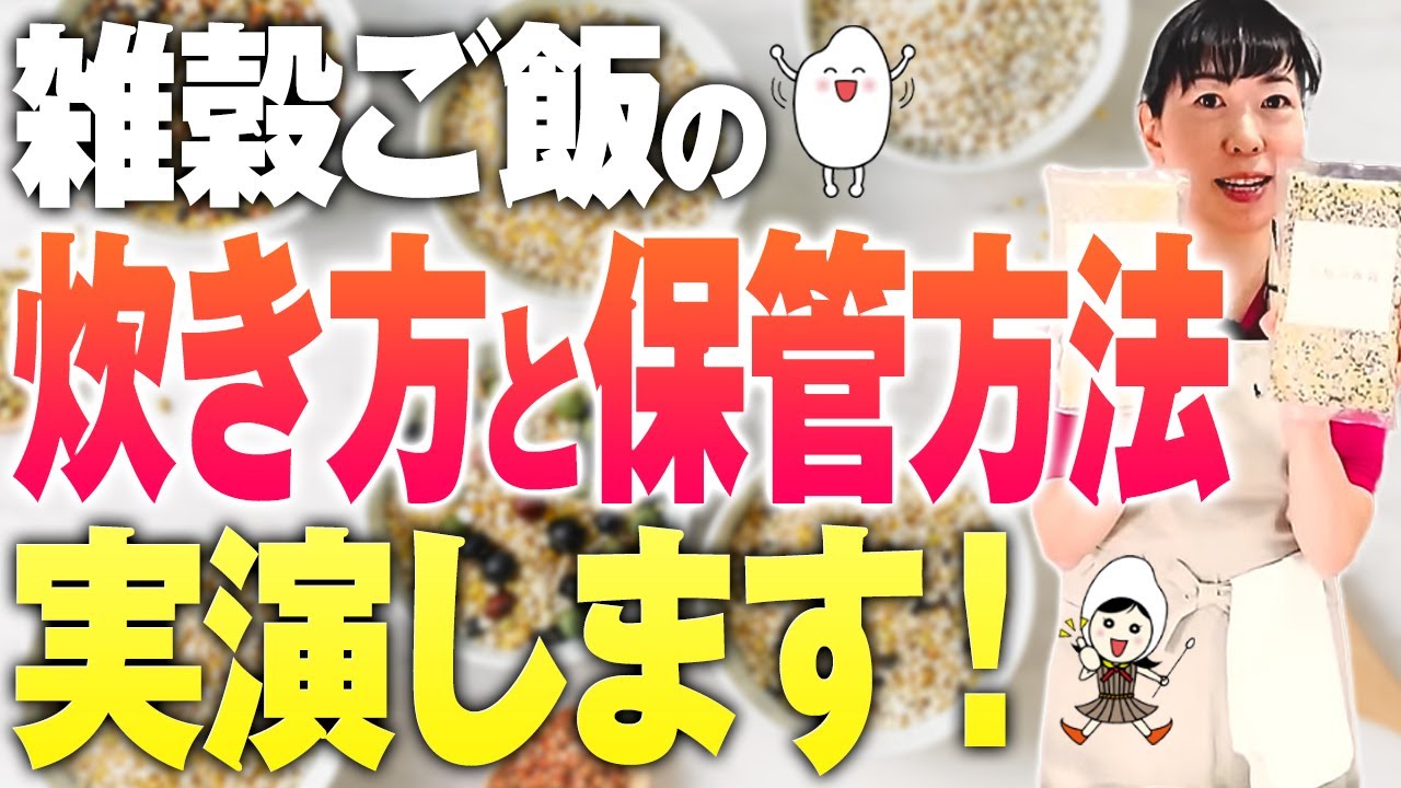 【雑穀ご飯の美味しい炊き方】実演！おすすめの雑穀と美味しい保存方法【お米生活６：４】