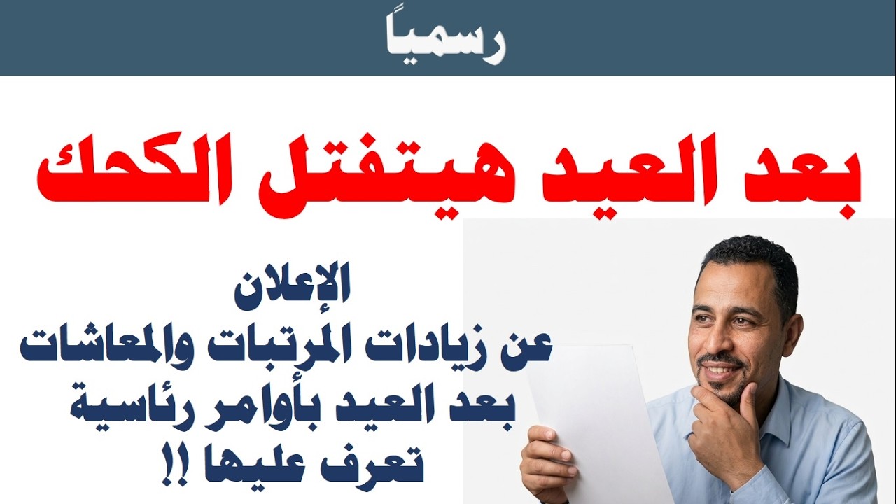 تأجيل الإعلان عن زيادات الموظفين وأصحاب المعاشات إلى بعد عيد الفطر /بأوامر الرئاسية