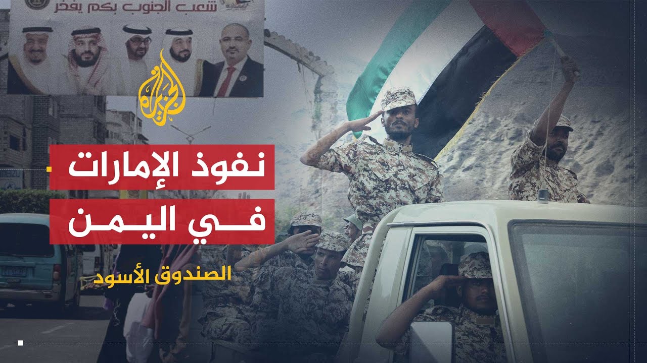 الصندوق الأسود | ما الدور الذي تبحث عنه الإمارات في اليمن؟
