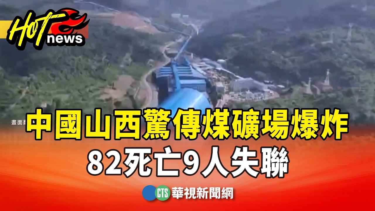 中國山西驚傳煤礦場爆炸　82死亡9人失聯｜華視新聞 20260523 @CtsTw