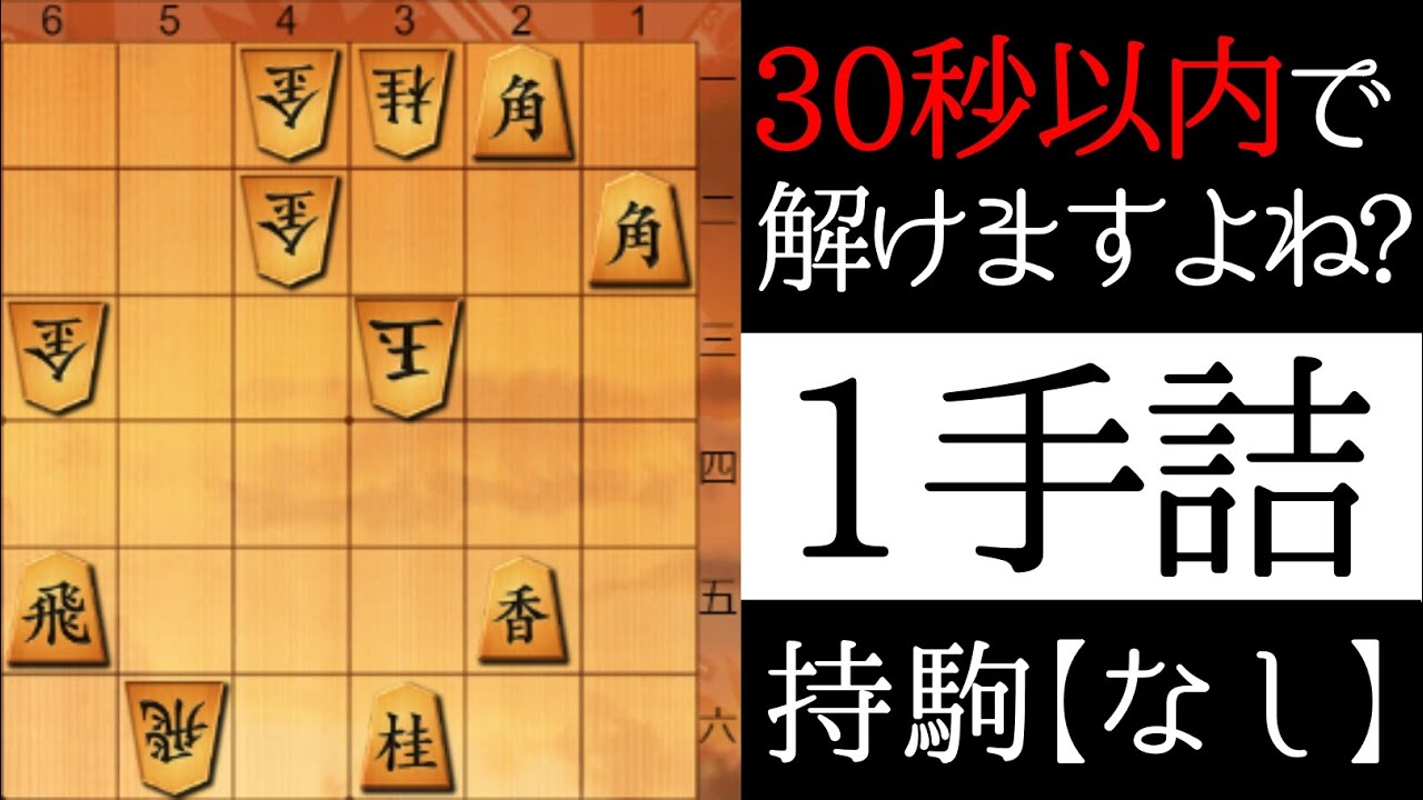 30秒以内で解いてください【１手詰】
