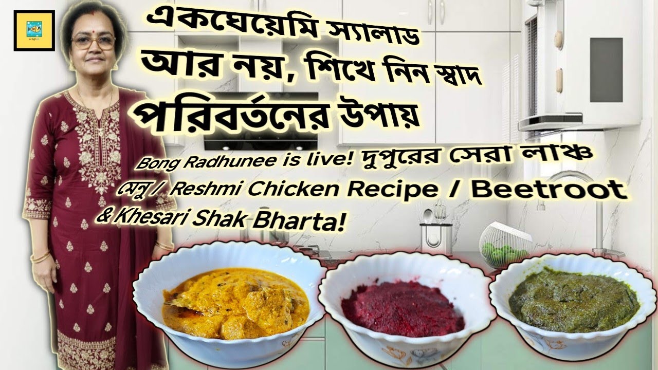 ✅Bong  Radhunee is live! দুপুরের সেরা লাঞ্চ/Reshmi Chicken Recipe/Beetroot & Khesari Shak Bharta!