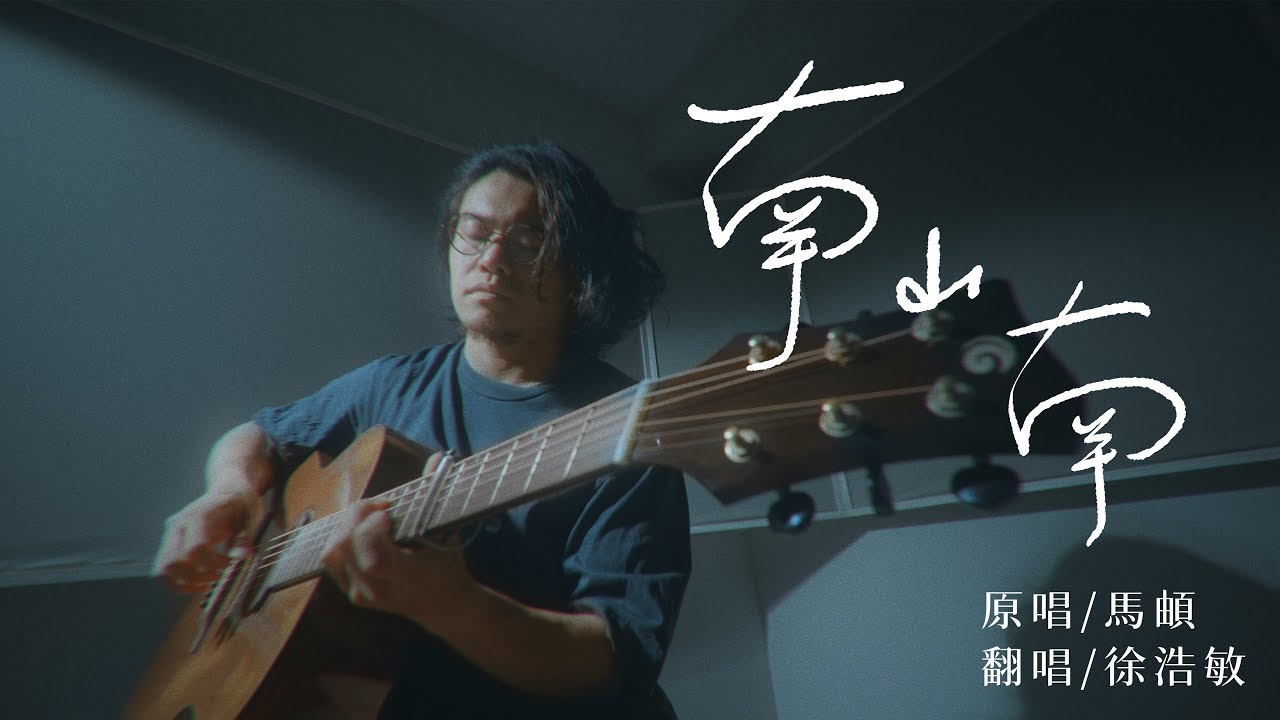 馬頔-南山南  [ 徐浩敏 Menson Cover ]