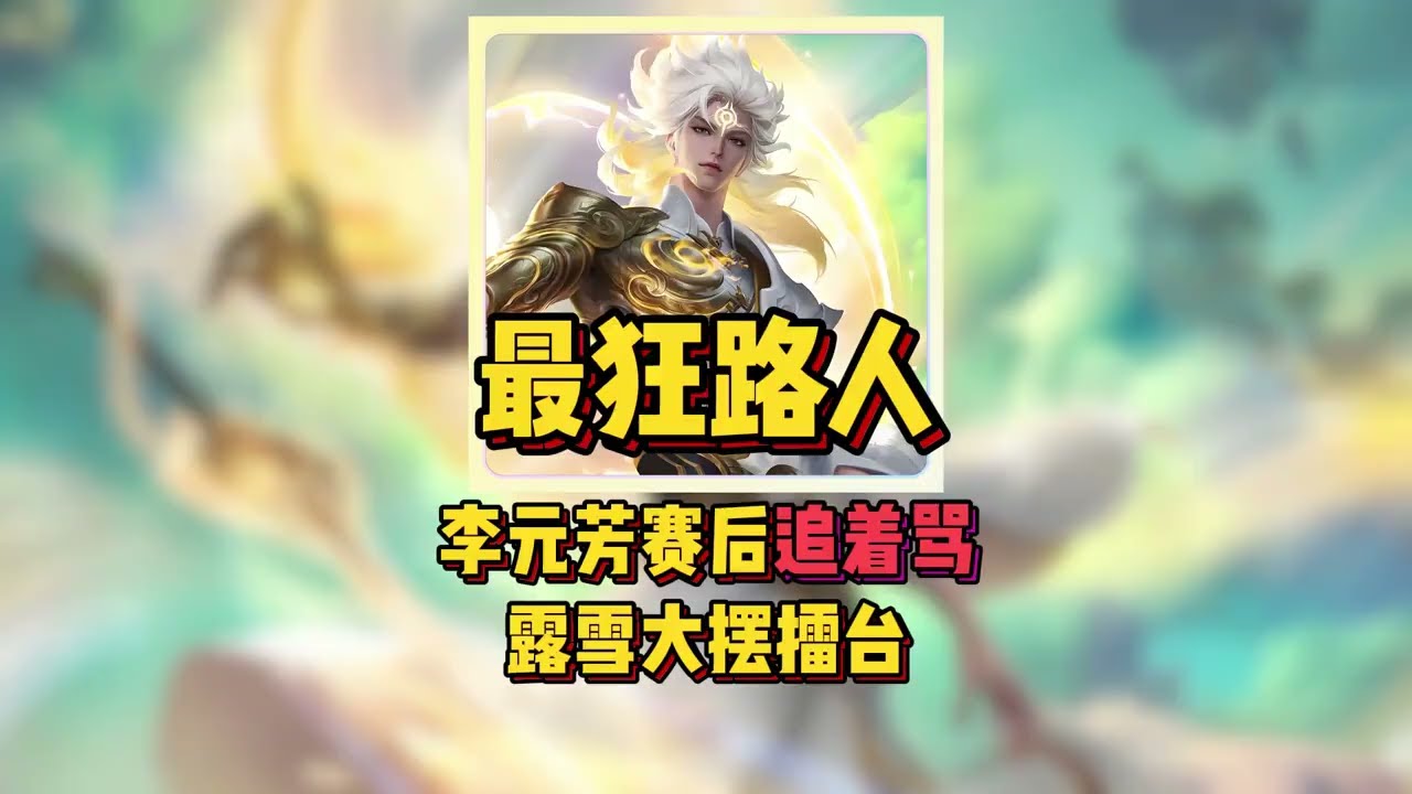 最狂路人！李元芳赛后追着骂，露雪大摆擂台【凤煌解说王者荣耀】