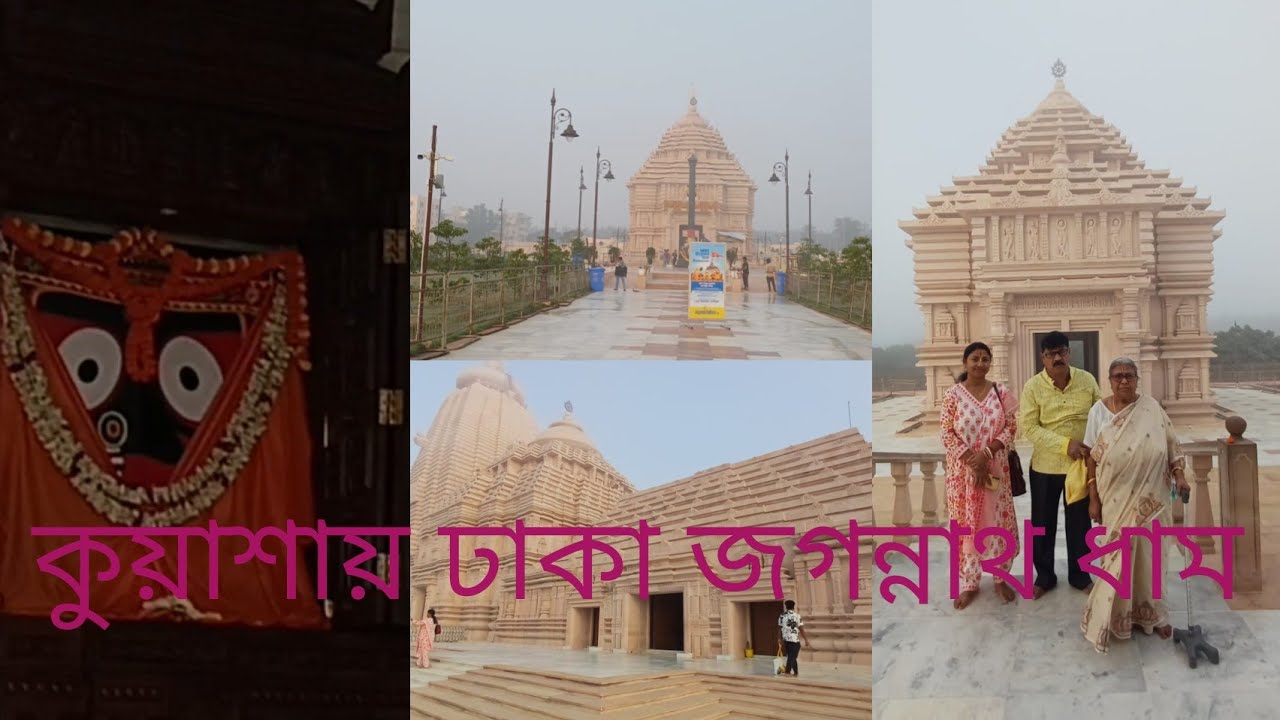  দীঘা ভ্রমন  (পর্ব-৪ ) একরাশ কুয়াশায় আচ্ছন্ন জগন্নাথ ধাম 🛕#banglavlog 