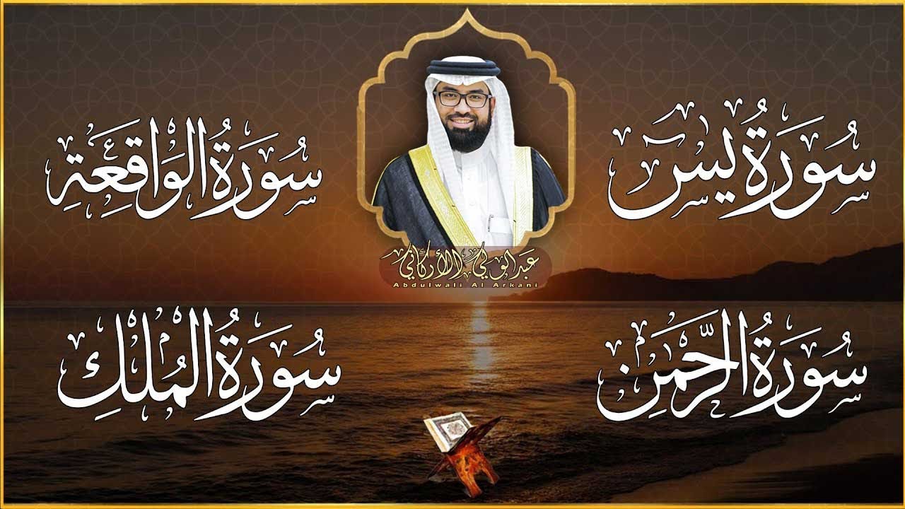 تلاوة عذبة تريح القلب سورة يس + الواقعة+ الرحمن + الملك لزيادة الرزق و البركة شيخ عبدالولي الاركاني