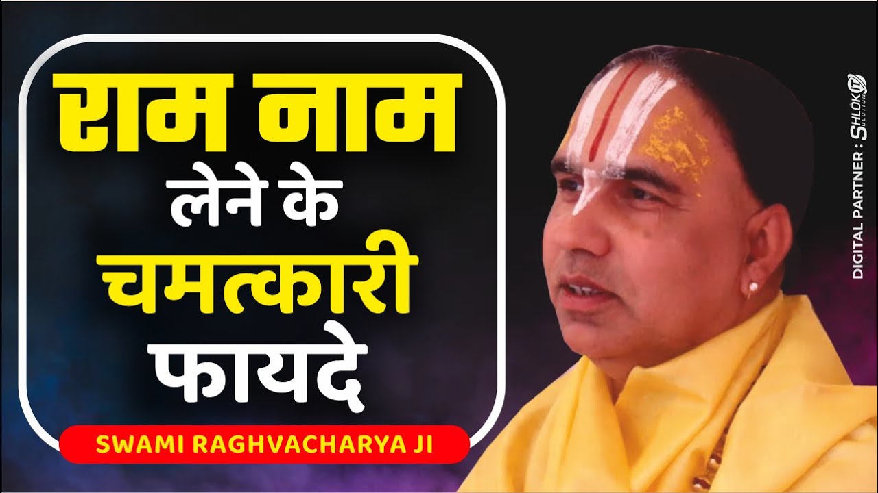 राम नाम लेने के चमत्कारी फायदे - बहुत ही सुन्दर बात कही महाराज जी ने वीडियो आखिरी तक देखे |