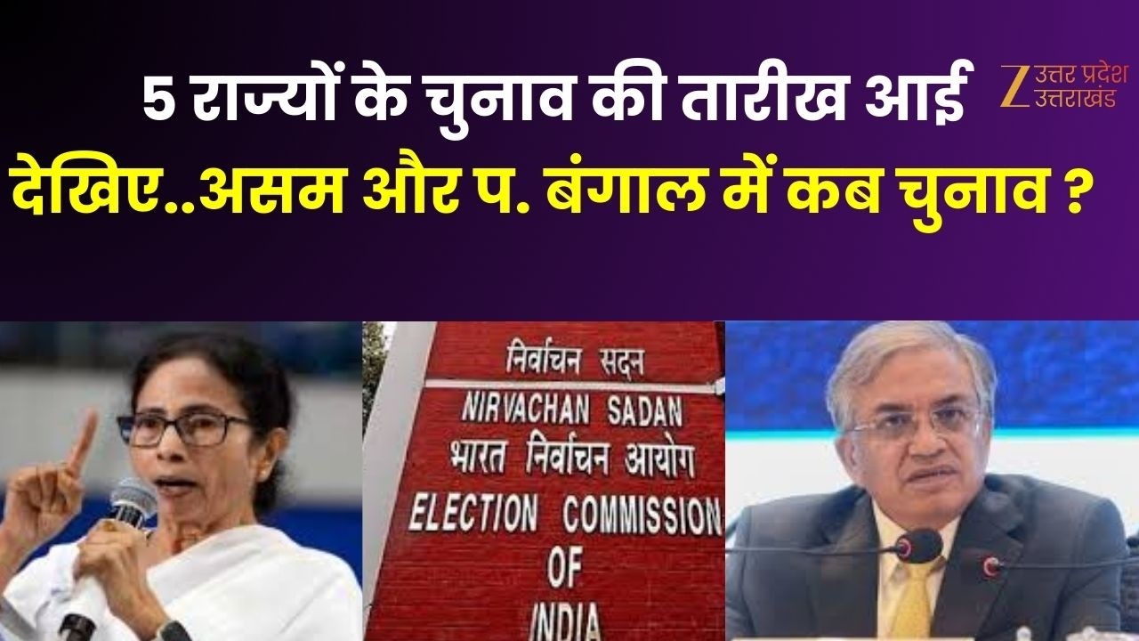 Assembly Election Dates Declared : 5 राज्यों के चुनाव की तारीख आई, देखिए असम-बंगाल में कब चुनाव ?