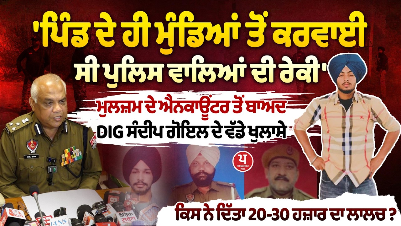 ASI ਤੇ ਹੋਮ ਗਾਰਡ ਮੁਲਾਜ਼ਮ ਦੇ ਕ;ਤ'ਲ ਮਾਮਲੇ 'ਚ ਵੱਡੇ ਖੁਲਾਸੇ,DIG Sandeep Goyal ਤੋਂ ਸੁਣੋ ਕਿਵੇਂ ਮਿਲਿਆ ਸੀ ਟਾਸਕ
