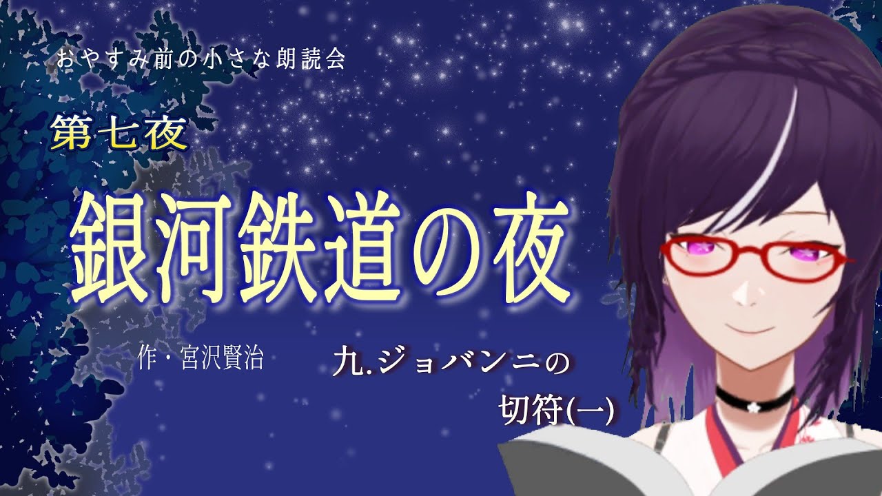 【朗読】銀河鉄道の夜／第七夜：9.ジョバンニの切符(1)｜おやすみ前の小さな朗読会