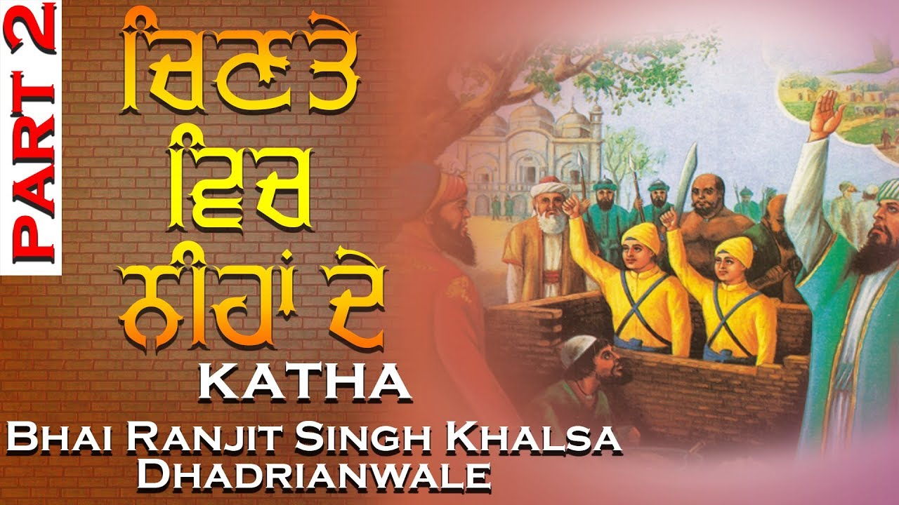 ਸਾਹਿਬਜ਼ਾਦੇ Special | Chinte Vich Nihan De | PART 2 | Bhai Ranjit Singh Khalsa  Dhadrianwale
