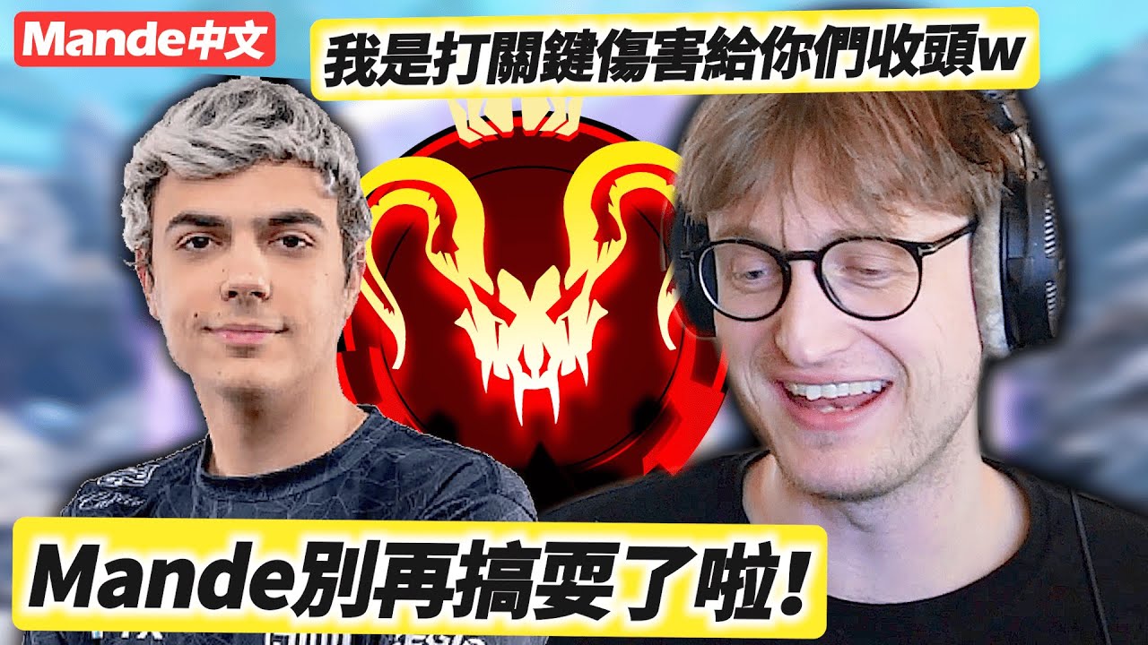 【Mande中文】不是我在搞耍、是我打了關鍵傷害、結果頭都被Hal偷走🤫🤫🤫