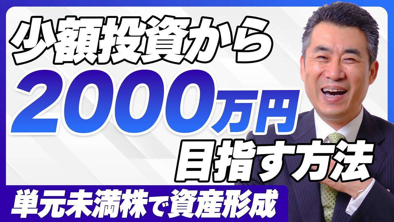 【少額投資で2000万円！】単元未満株で資産形成する方法教えます！【#単元未満株 #資産形成 #株式投資 #初心者向け】
