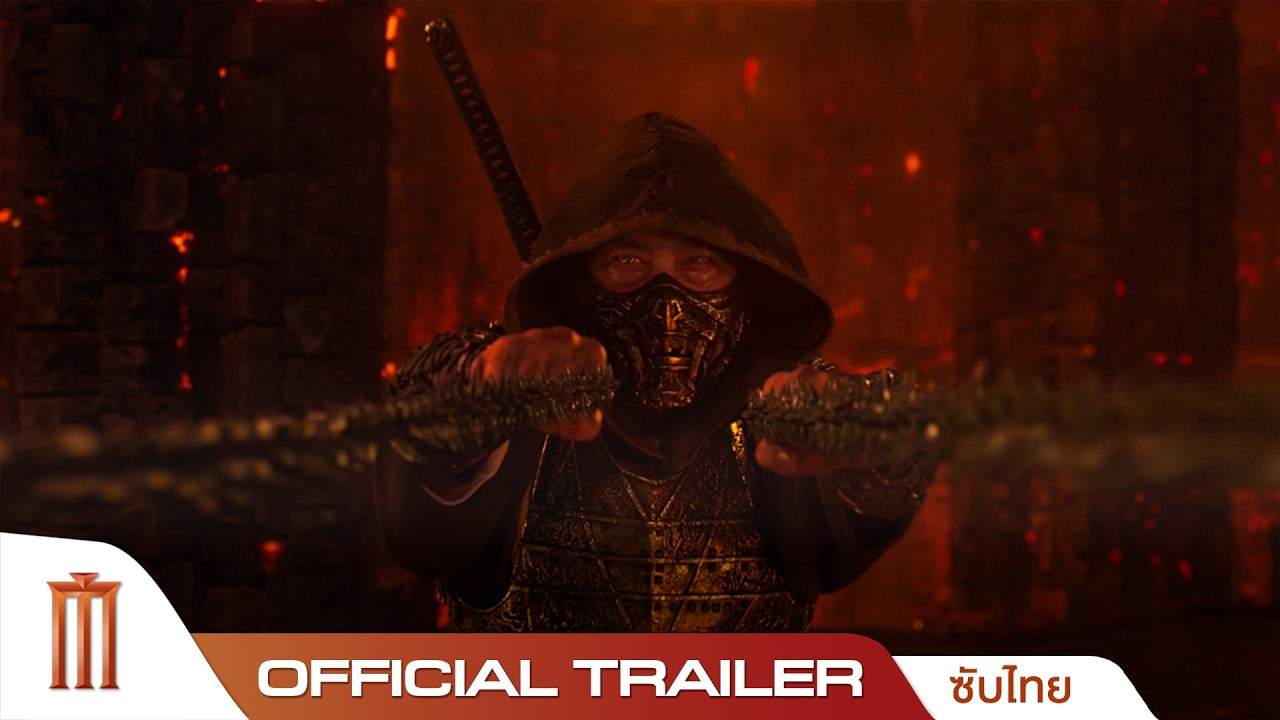 Mortal Kombat II มอร์ทัล คอมแบท 2 - Official Trailer [ซับไทย]