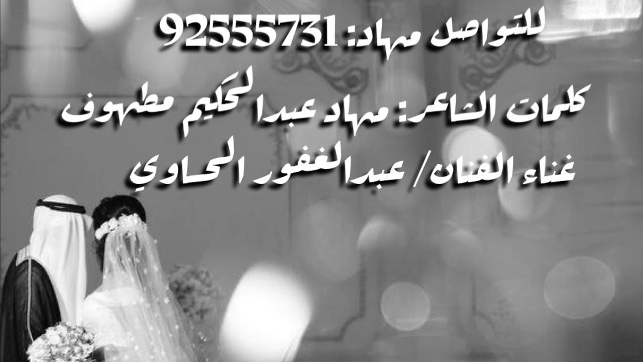 زفـةَ العروس مروىَ الفارسيـهَ عبد الغفور الحساوي 2021