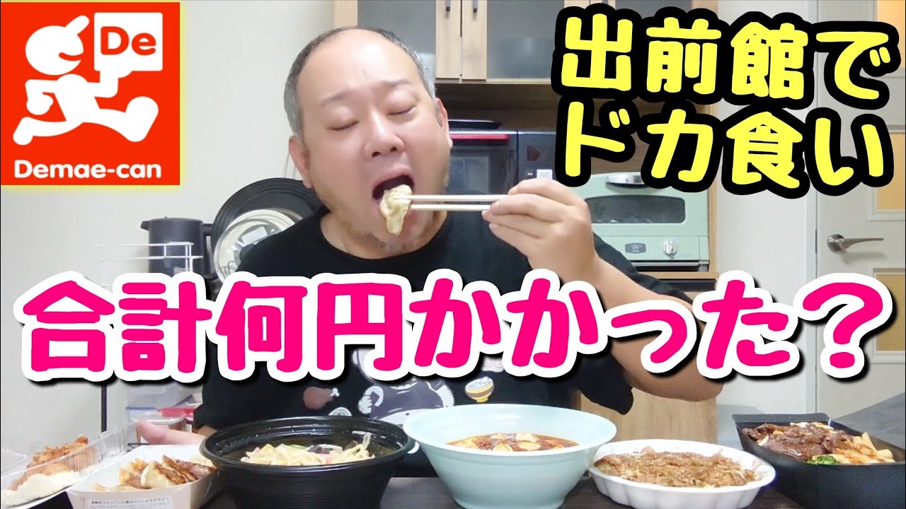 【大食い】デブが出前館で今食べたい物をお腹いっぱい食べたら何円かかる？【飯テロ】
