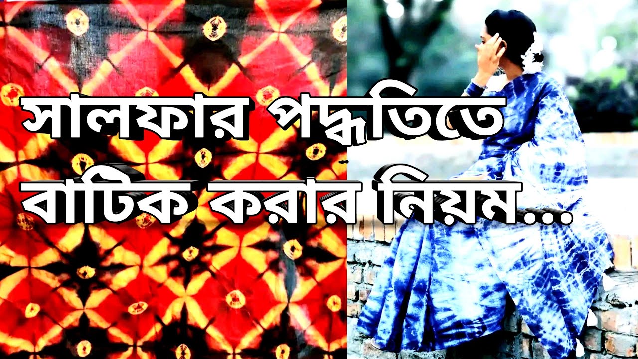 সালফার রং করার নিয়ম।সালফার বাটিক করার পদ্ধতি ।  Sulfur Dyeing Tutorial। টাই ডাইয়ের নিয়ম। tie-dye।