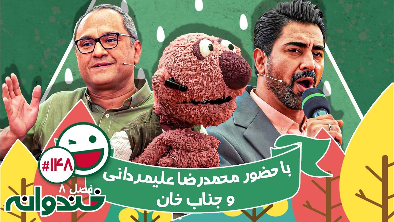 فصل هشتم خندوانه قسمت 148 با کیفیت عالی 1080 🤩 با حضور محمدرضا علیمردانی و جناب خان