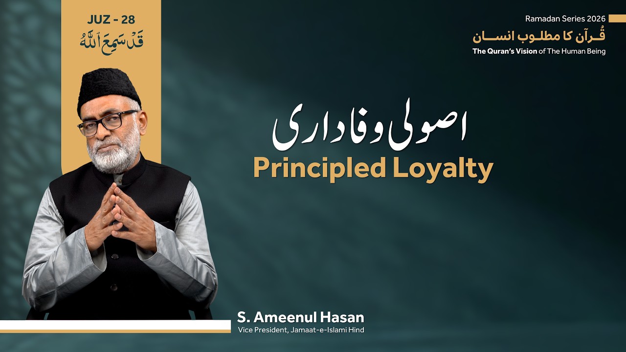 Ramadan Series 2026 | Quran Ka Matloob Insan | Juz-28 | Principled Loyalty | S. Ameenul Hasan