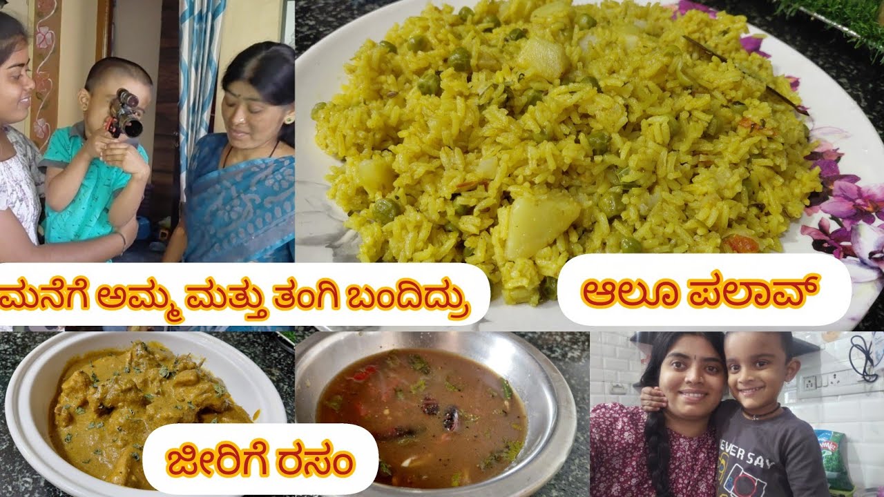 ಬೆಳಗಿನ ತಿಂಡಿಗೆ  ಆಲೂ ಪಲಾವ್ 😋|ಅಮ್ಮ ಮತ್ತು ತಂಗಿ ಬಂದಿದ್ರು ಮನೆಗೆ 👭|ಜೀರಿಗೆ ರಸಂ😋|daily vlog