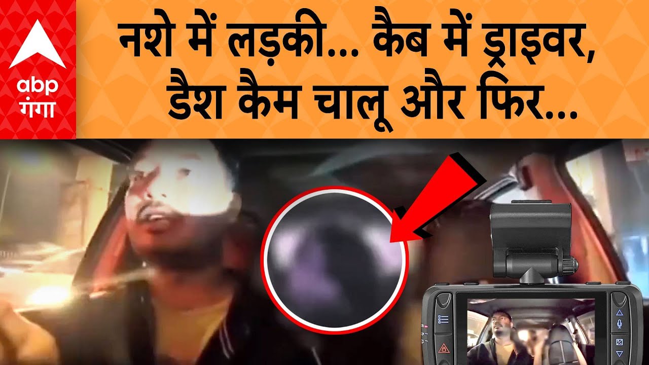 Kolkata Viral Video : नशे में लड़की... कैब में ड्राइवर, डैश कैम चालू और फिर...