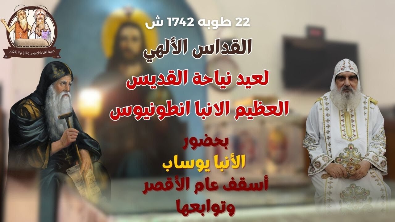 القداس الالهي لعيد نياحة القديس العظيم الانبا انطونيوس بحضورالانبا يوساب اسقف عام الاقصر وتوابعها