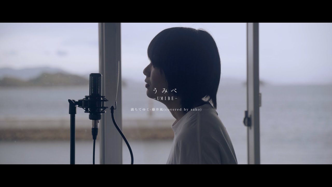 満ちてゆく-藤井風(covered by sako)